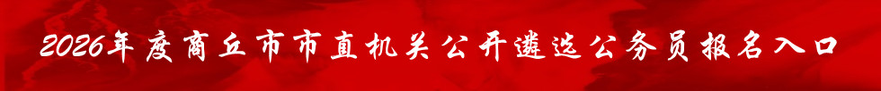 2026年度商丘市市直机关公开遴选公务员报名入口