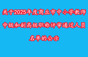 关于2025年度商丘市中小学教师中级和副高级职称评审通过人员名单的公示