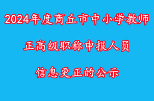 2024年度商丘市中小学教师正高级职称申报人员信息更正的公示