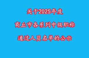 关于2025年度商丘市各系列中级职称通过人员名单的公示