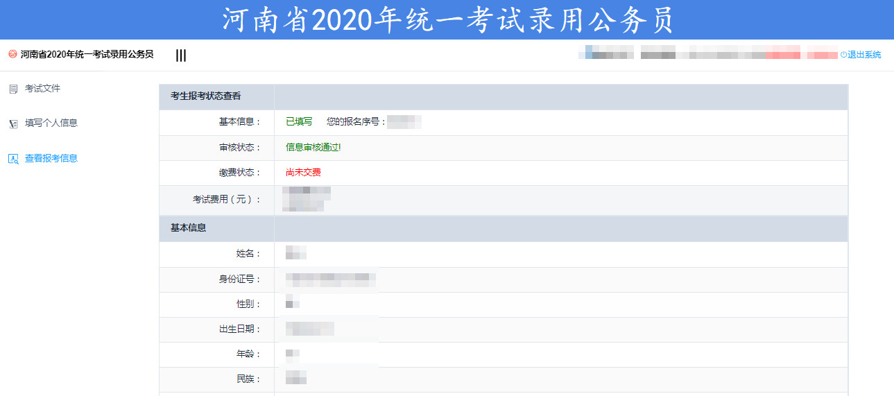 河南省2020年统一考试录用公务员网上报名操作指南